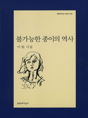 cover image of 불가능한 종이의 역사 - 문학과지성 시인선 418